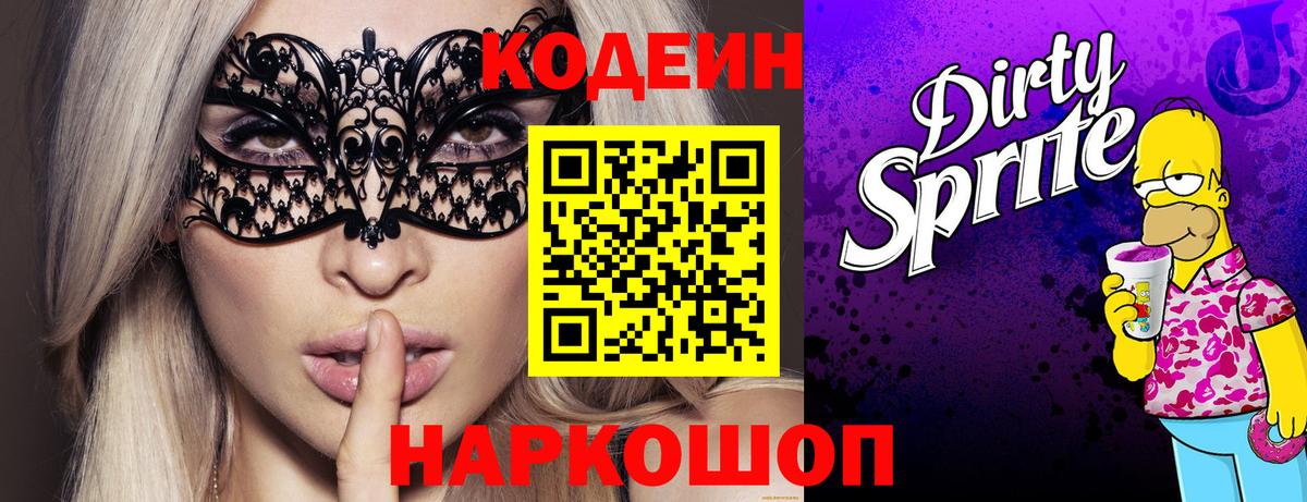 Кодеиновый сироп Lean Purple Drank Ейск